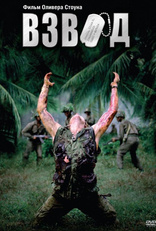 Фильм Взвод (1986) смотреть онлайн в качестве FHD